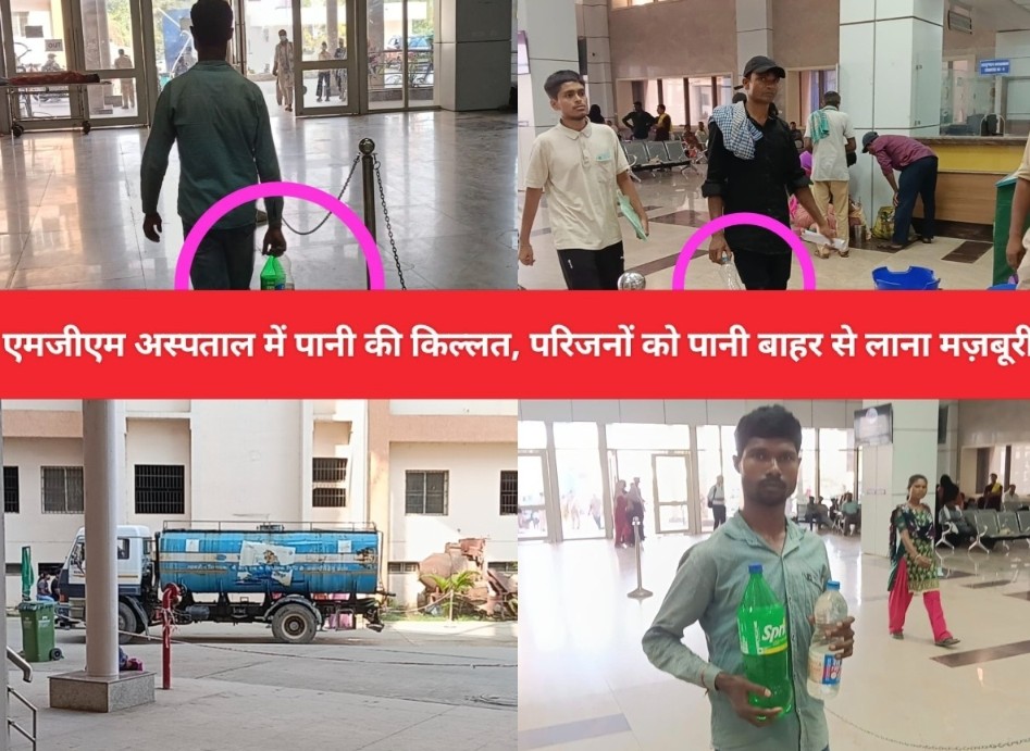 इमजीएम अस्पताल मे पानी का संकट, मरीज़ और परिजन बाहर से पानी लाने को मजबूर