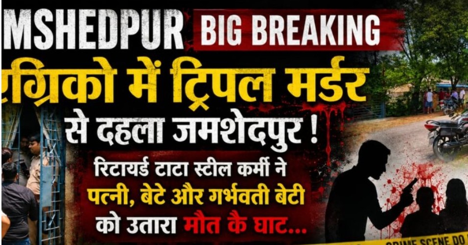 एग्रिको में ट्रिपल डेथ से सनसनी, घर से मिले तीन शव